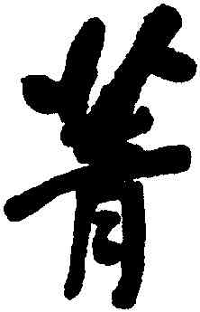 菁,何紹基,書法字典